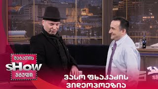 ვანოს შოუ | ვასო ფხაკაძის ვიდეოპოეზია