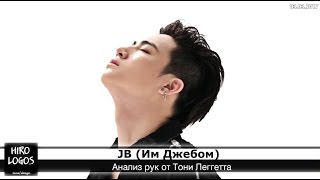 Хиромантия. JB (GOT7)