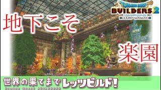【ゆっくりDQビルダーズ2】世界の果てまでレッツビルド#2～地下がスゴイ3つの理由