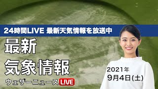 【LIVE】最新地震・気象情報　ウェザーニュースLiVE　2021年9月4日(土) 5時から