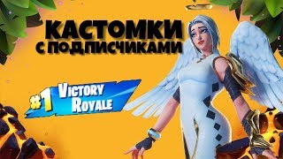 КАСТОМКИ С ПОДАИСЧИКАМИ ФОРТНАЙТ
