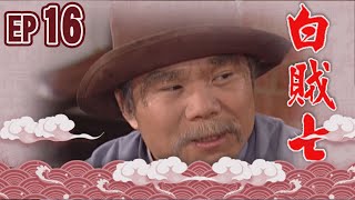 白賊七 EP16