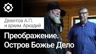 Девятов А.П. и архим. Аркадий «О Преображении. Остров Божье Дело" 20-08-2022