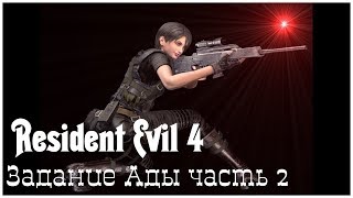 Resident Evil 4  серия 49 "Задание Ады часть 2" (OldGamer)