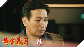 黃金歲月 EP8 匹夫之勇｜Golden Years