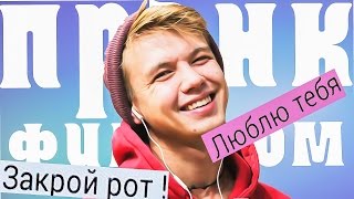 ПРАНК ФИЛЬМОМ vs ПРАНК ПЕСНЕЙ /Выходи за меня! / ЧЕЛЛЕНДЖ не по плану