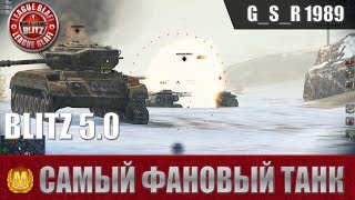 WoT Blitz -Самый фановый танк WoT BlitZ - World of Tanks Blitz (WoTB)