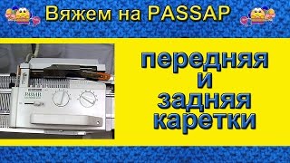 Вяжем на PASSAP. 04 Передняя и задняя каретки