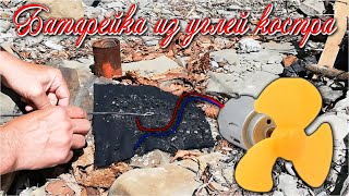 ⚡⚡⚡ ЭЛЕКТРИЧЕСКАЯ БАТАРЕЙКА ИЗ ???? УГЛЕЙ КОСТРА ☢️ Питает Электро Мотор Зажигает Лампочку