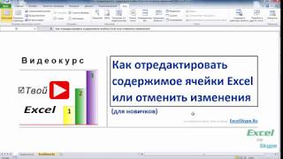 Редактирование ячеек Excel - как делать это эффективно