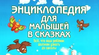 Для чего деревья сбрасывают листья? - Энциклопедия для малышей в сказках