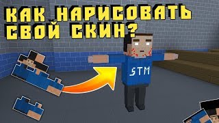 КАК СДЕЛАТЬ СВОЙ СКИН ИГРОКА В БЛОК СТРАЙК? БЛОК СТРАЙК 5.6.0