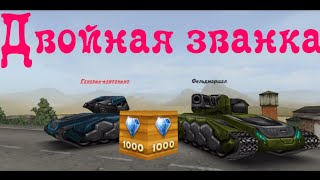 Двойная званка !