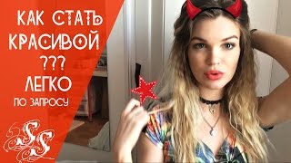 КАК СТАТЬ КРАСИВОЙ по запросу ♥Silena Sway♥