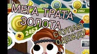 МЕГА ТРАТА ЗОЛОТА | ПОКУПАЮ ОДЕЖДУ В МАГАЗИНЕ | СКИДКИ | SMITHEREENS АВАТАРИЯ