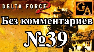 Delta Force 2 прохождение без комментариев - № 39 Глобальное принуждение - Точный