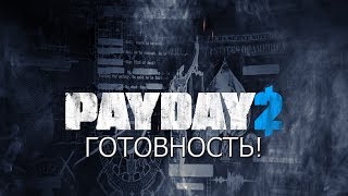 СТРИМ ► PAYDAY 2 ► ГОТОВНОСТЬ!