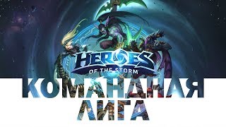Heroes of the storm - Гори гори ясно чтобы не...
