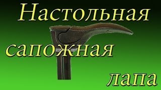 Настольная сапожная лапа   ( крепёж )