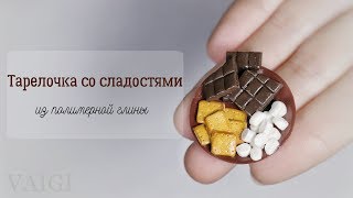 Мастер-класс: Миниатюрная тарелочка со сладостями из полимерной глины FIMO/polymer clay tutorial