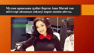 Аша Матай 'Ninety One' тобына  Әр адам ойланып сөйлеу керек1