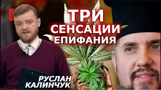Сенсации от ПЦУ: легализация наркотиков, коварная "русская церковь" и убитый коррупцией Иуда