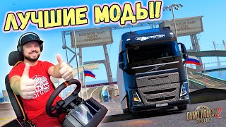 Самая лучшая сборка модов карт 2019 для Euro Truck Simulator 2