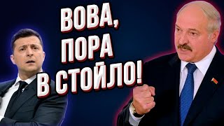 Опустил ниже плинтуса! Лукашенко обозвал Зеленского безголовым!