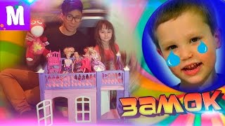 ОГРОМНЫЙ ЗАМОК | MISTER MAX ЗАВИДУЕТ :D