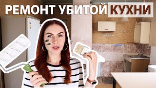 РЕМОНТ КУХНИ ЧАСТЬ 3
