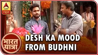 Bharat Yatra- Part 2: Watch desh ka mood from Budhni and Hoshangabad | ABP News