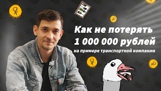 Как не потерять 1 миллион рублей в транспортной компании?!