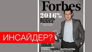 Элвис Марламов - инсайдер?
