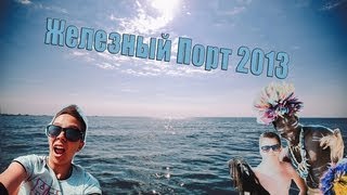 МОРЕ / ЖЕЛЕЗНЫЙ ПОРТ 2013