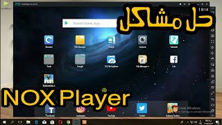 حل مشاكل تهنيج برنامج NOX Player ولعبة PUBG