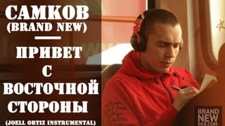 Самков (Brand New) - Привет с восточной стороны