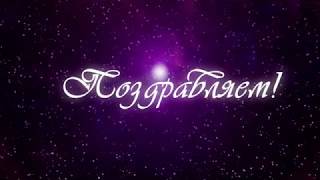 Поздравляем! Футаж для видеомонтажа