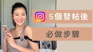 Instagram Tips : IG 發帖後 5個必做步驟 | LiviGrace.co