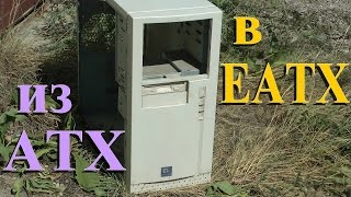 Доработка обычного корпуса до EATX