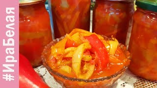 ЛЕЧО, ОЧЕНЬ ВКУСНЫЙ САЛАТ НА ЗИМУ | Irina Belaja
