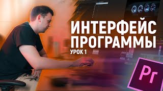 МОНТАЖ ВИДЕО в Adobe Premiere Pro. Интерфейс. Урок №1