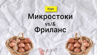 Микростоки против Фриланса. Курс.