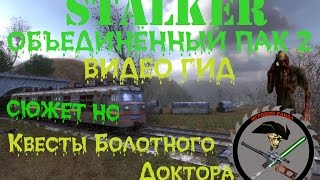 Сталкер ОП 2 Болотный Доктор