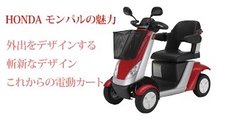 電動カート　ホンダ　モンパルの魅力