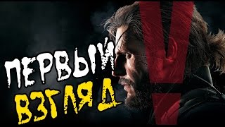 Metal Gear Solid V: The Phantom Pain - Первый взгляд