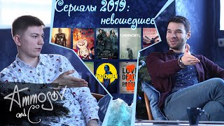 Сериалы 2019: невошедшее (Чернобыль, Мандалорец, Эйфория, Харли Квинн, Хранители, Ты и тд)