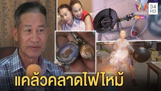 พ่อ “ลาล่า อาร์สยาม”เผยนาทีแก๊สระเบิดไฟไหม้ตัว โชว์พระดี 2 องค์ช่วยรอด |ทุบโต๊ะข่าว| 31/01/63