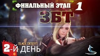 Black Desert (RU)Финальное ЗБТ(2 день #1) - Играю с другом.