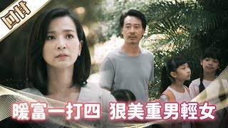 《好戲回甘》市井豪門 EP8 暖富一打四 狠美重男輕女