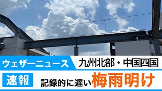 九州北部、四国、中国地方　記録的に遅い梅雨明け